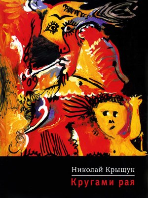 cover image of Кругами рая